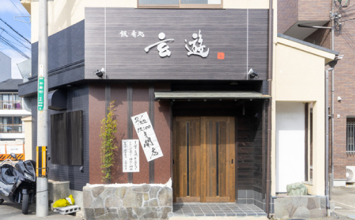 大阪府高槻市にある居酒屋。玄遊