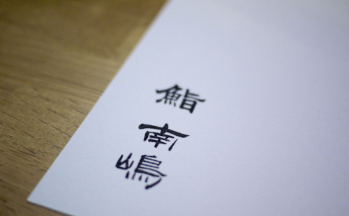 オーストラリアメルボルンにあるお寿司屋。南嶋